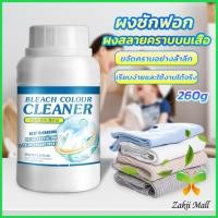 ราคา ZM. ผงขจัดคราบ 260g สลายคราบบนเสื้อผ้า ผ้าขาว ผงซักฟอกที่มีประสิทธิภาพ washing powder (25255434738)