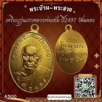 ราคา A500 เหรียญรุ่นแรกหลวงพ่อแช่ม ปี2497 วัดฉลอง จ.ภูเก็ต*รับประกันตรงตามรูปภาพ* (29721090975)
