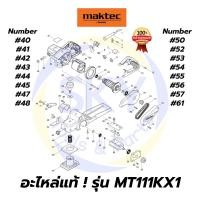 ราคา อะไหล่แท้ MAKTEC MT111KX1 กบไฟฟ้า 3-1/4นิ้ว มาคเทค Maktec แท้ 100% (3682622277)