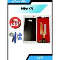 ราคา หน้าจอ ViVO Y71 แท้ จอชุด จอ+ทัช วีโว่ Y71 แถมไขควง (23462600703)