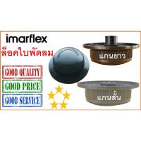 ราคา ฝาล็อคใบพัดลม อิมาร์เฟล็กซ์ , 16-18 นิ้ว , ล็อคใบพัดลม Imarflex , Blade Cap (2693845199)