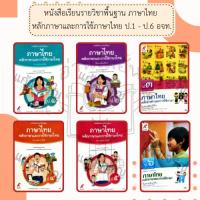 ราคา หนังสือเรียน ภาษาไทย หลักภาษาและการใช้ภาษา ป.1, ป.2, ป.3, ป.4, ป.5, ป.6 #อจท อักษรเจริญทัศน์ (23263875473)