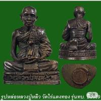 ราคา รูปหล่อหลวงปู่หลิว วัดไร่แตงทอง รุ่นกองทัพบก ปี39 เนื้อทองแดงดำ (25969467259)