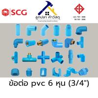 ราคา ข้อต่อ PVC 3/4" (6 หุน) ต่อตรง ข้องอ 45 90 สามทาง ข้อต่อ เกลียวนอก เกลียวใน ฝาครอบ ฝาปิด ฝาอุด ก้ามปู (28326432986)