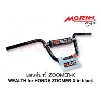 ราคา MORIN แฮนด์บาร์ WEALTH รุ่น HONDA ZOOMER-X แท้ 100% Leewattana อะไหล่แต่งมอเตอร์ไซค์ (5220112533)