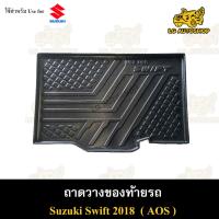 ราคา [ E-TAX ] ถาดท้าย Swift 2018 ถาดวางของท้ายรถ สำหรับวางสัมภาระถาดท้ายรถยนต์ พรีออเดอร์ ( AOS ) (19383405643)