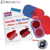 ราคา COSLUXE OVERDOSE LOVEABLE DUO CHEEK บลัชออน เนื้อครีม และ เนื้อมูส Blush on ที่ปัดแก้ม RED Tone (26072008866)