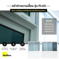 ราคา HOFFEN หน้าต่างบานเลื่อน หน้าต่างกระจก รุ่น Plus พร้อมมุ้ง ขนาดกว้าง 100,120 (25475107887)