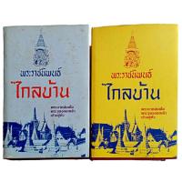 ราคา พระราชนิพนธ์"ไกลบ้าน" เล่ม 1-2 ฉบับมีรูปภาพพร้อมด้วยจดหมายเหตุประกอบ (ปกแข็ง) (25982483855)