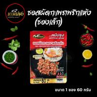 ราคา ซอสผัดกะเพราตราหมีปรุง สูตรพริกแห้งโบราณ ขนาด 60 กรัม x1 ซอง (25752537149)