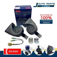 ราคา DENSO แท้ ✅ แตรหอยโข่ง 12V แตรรถยนต์ แตรไฟฟ้า เสียงรถยุโรป (จำนวน 1 คู่) No.272000-6900 (41304049055)