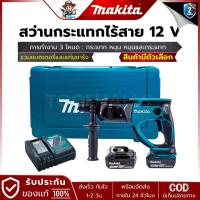 ราคา MAKITA รุ่น DHR202RFE , DHR202Z สว่านโรตารี่ไร้สาย 18V 3 ระบบ SDS-Plus (20 มิล) (สินค้ามีตัวเลือก) (26459117528)