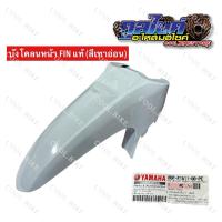 ราคา บังโคลนหน้า แท้ ฟิน finn finn115i b6f-f1511-00pe เทาอ่อน (24493090748)