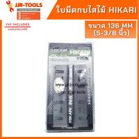 ราคา จ.เจริญรุ่งเรือง ใบมีดกบไสไม้ 136mm(5-3/8") HIKARI (12305935459)