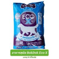 ราคา อาหารสุนัขโต บ๊อกด๊อกอีโค่เอ็กซ์ Bokdok Eco X 10 กก. (22973582698)