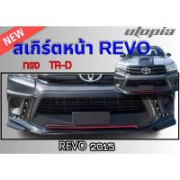 ราคา สเกิร์ตหน้า REVO 2015 ลิ้นหน้า ทรงTR-D พลาสติก ABS งานดิบ ไม่ทำสี (สำหรับรถตัวเตี้ยเท่านั้น) (40905975479)