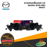 ราคา MAZDA - ยางแท่นเครื่องหน้า LH BT50 PRO #ROKY (18164114093)