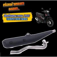 ราคา ท่อผ่าหมก สำหรับ Wave 110i ปี 2021 ตัวใหม่ล่าสุด (17848446165)