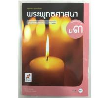 ราคา หนังสือเรียนพระพุทธศาสนา ม.3 อจท (2070600876)