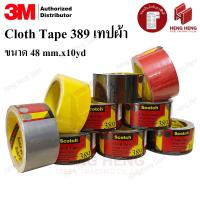 ราคา [1 ม้วน] 3M 389 Cloth Tape เทปผ้า ขนาด 48 มม. x 10 หลา (4825230375)