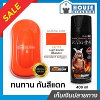 ราคา ♜ส่งไว♜ สีสเปรย์ซามูไร 14/115 สีส้มอมแดง Light Scarlet สีซามูไร Samurai 400ml สีกระป๋องพ่นรถ สีพ่นรถมอไซ สีสเปรย์พ่นรถ (42152537082)