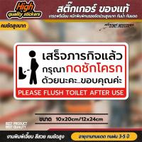 ราคา สติกเกอร์กรุณากดชักโครก ป้ายกรุณากดชักโครก สติกเกอร์ห้องน้ำ 3M คุณภาพดี (V.1) (28069281378)