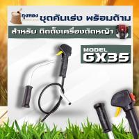 ราคา ชุดคันเร่ง GX35 มือเร่ง แฮนด์ตัดหญ้า ครบชุด ใช้กับเครื่องตัดหญ้า 4 จังหวะ HONDA GX35 ยี่ห้ออื่นๆ ยี่ห้อจีน (7953495639)