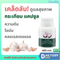 ราคา กระเทียม กิฟฟารีน GARLICINE GIFFARINE กระเทียมแคปซูล สารสกัดจากกระเทียม ต้านไวรัส ต้านหวัด ลดไขมันในเลือด (9915281574)