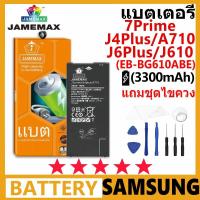 ราคา JAMEMAX แบตเตอรี่ Samsung J7prime/J4plus/A710/J6plus/J610 รุ่น EB-BG610ABE แบตเตอรี่ต้นฉบับชุดไขควงฟรี รับประกัน 99 วัน (25416347771)