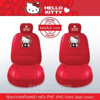 ราคา หุ้มเบาะรถ ด้านหน้า หนัง PVC (แพ็ค 2 ชิ้น) คิตตี้ Hello Kitty (Kitty I Am PVC) ลิขสิทธิ์แท้ #หุ้มเบาะหน้า หุ้มเบาะหนัง (6850186611)