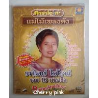 ราคา Cd+Vcd 1ชุด 2แผ่น แม่ไม้เพลงดัง วงจันทร์ ไพโรจน์ ซีลเปิดไม่ผ่านการใช้งาน (22719328214)