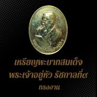 ราคา เหรียญพะบาทสมเด็จพระเจ้าอยู่หัว รัชกาลที่๙ ทรงงาน เนื้อทองเหลืองฝาบาตร (25178422937)