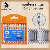 ราคา MUSCLE COW ดอกไขควงแฉก / ชุดดอกไขควง / ดอกไขควงไฟฟ้า / ดอกสว่านไขควง ชนิดเหล็ก S2 แบบ PH2 หัวแฉกมีแม่เหล็ก ปลายสองด้าน (27169158032)