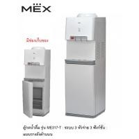 ราคา MEX ตู้กดน้ำดื่ม รุ่น ME317-T : ระบบ 3 หัวจ่าย 3 ฟังก์ชั่น : แบบวางถังด้านบน (29723249631)