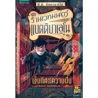 ราคา ร้านเวทมนตร์แบตติบาเลโน เล่ม 2 เข็มทิศแห่งความฝัน***หนังสือสภาพ 80 %***จำหน่ายโดย ผศ. สุชาติ สุภาพ (22315160848)