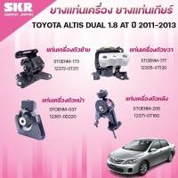 ราคา SKR ยางแท่นเครื่อง ยางแท่นเกียร์ TOYOTA ALTIS DUAL 1.8 AT ปี 2011-2013 (41102798645)