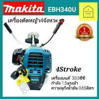 ราคา มากิต้า(Makita) เครื่องตัดหญ้า4จังหวะ EBH340U Makita #เครื่องตัดหญ้ามากิต้า(Makita) (10905198788)