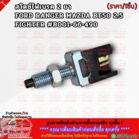 ราคา สวิตซ์ไฟเบรค 2 ขา FORD RANGER MAZDA BT50 2.5 FIGHTER #B001-66-490 **สินค้าราคาดี แบรนด์.K-OK รีบสั่งเลย ก่อนของหมด** (24825228596)