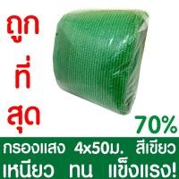 ราคา ตาข่ายกรองแสง70% สีดำ 4x50ม. สแลนกรองแสง สแลนกันแดด สแลน สแลนบังแดด สแลนพรางแสง บังแดด บังแสง กันแดด clearance (26726912844)