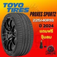 ราคา ยาง 225/40R18 TOYO รุ่น PROXES SPORT2 ราคาต่อเส้น ปี 2024 (27480602050)