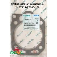 ราคา ชุดปะเก็นฝาสูบ (รวมแหวนยาง) KUBOTA (คูโบต้า) รุ่น ET115-RT100-120 (11050-90161)อะไหล่คูโบต้าแท้ KUBOTA แท้ (11367384082)