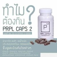 ราคา PRPL CAPS 2 เพอเพิลแคป 1 กระปุก สินค้าแท้ 100% (7004705839)