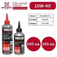 ราคา น้ำมันเฟืองท้าย/เกียร์ YAMALUBE Gear Oil SAE 10W-40 สำหรับรถมอเตอร์ไซค์เกียร์ออโตเมติกทุกรุ่น (23131032006)