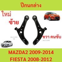 ราคา ปีกนกล่าง MAZDA 2 , FIESTA MAZDA2 FORD มาสด้า เฟียสต้า ปีกนกล่าง ปีกนก (25764854110)