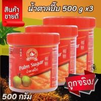 ราคา ง่วนสูน น้ำตาลปี๊บ 500 g x3 ขวด Palm Sugar (41052928792)