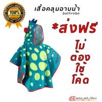 ราคา เสื้อคลุมว่ายน้ำ ชุดคลุมว่ายน้ำ ผ้าเช็ดตัวเด็ก ชุดปอนโช Bathrobe Poncho (14002094463)