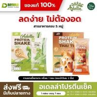 ราคา [เมล่อน1ชาไทย1] Adella Protein Shake โปรตีนเชคอเดลล่า สูตรคลีน ลดน้ำหนัก ลดพุง แคลน้อย คละรส (25889369577)