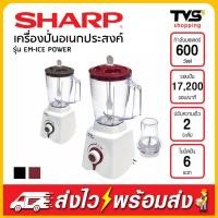 ราคา SHARP เครื่องปั่นเอนกประสงค์ รุ่น EM-ICE POWER กำลังไฟ 600 วัตต์ 1.5 ลิตร (7015909438)