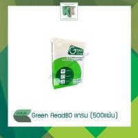 ราคา Green Read(กรีนรี้ด) กระดาษถ่ายเอกสาร ถนอมสายตา A4 กระดาษปริ้นงาน คุณภาพดี | คลังกระดาษ (8275591232)