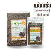 ราคา เมล็ดเซีย ออแกนิค Organic Chia Seed บรรจุถุงสุญญากาศอย่างดี สะอาด (24632002258)